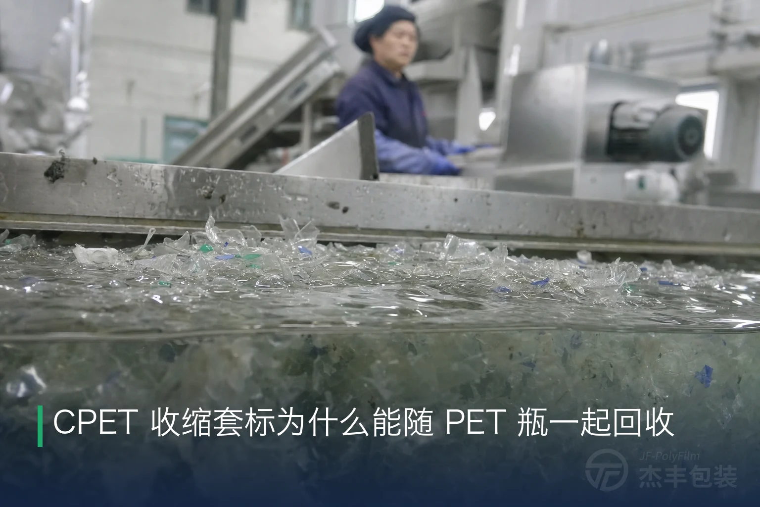 CPET 收缩套标为什么能随 PET 瓶一起回收