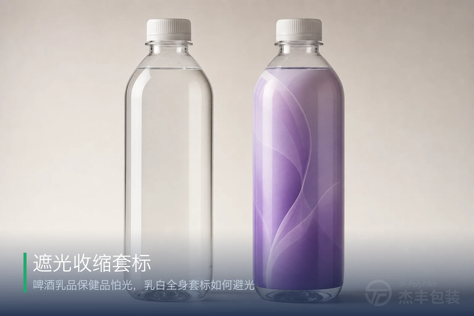 遮光收缩套标：啤酒乳品保健品怕光，乳白全身套标如何避光
