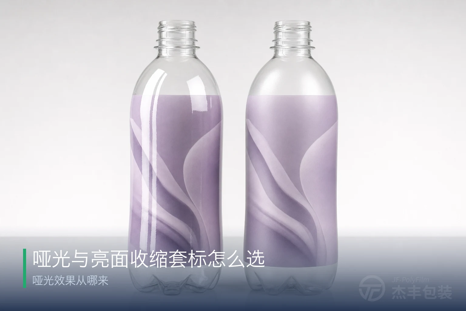 哑光与亮面收缩套标怎么选：哑光效果从哪来