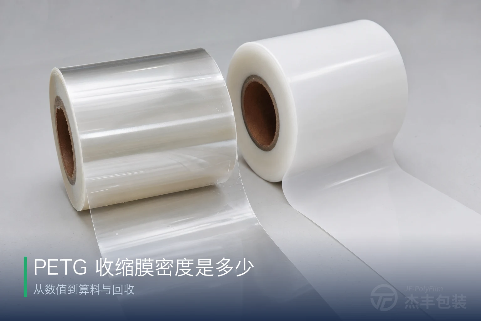 PETG 收缩膜密度是多少：从数值到算料与回收