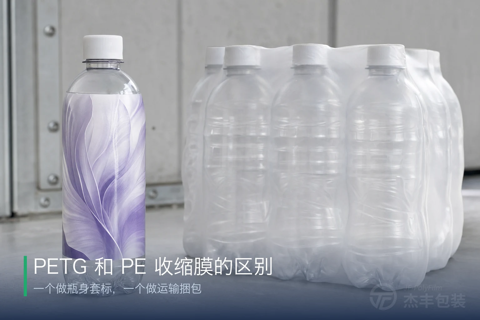 PETG 和 PE 收缩膜的区别：一个做瓶身套标，一个做运输捆包