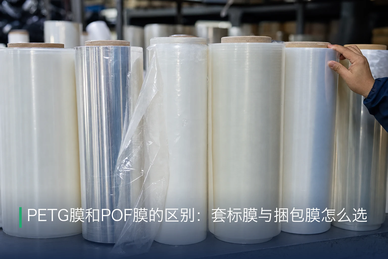 PETG膜和POF膜的区别：套标膜与捆包膜怎么选