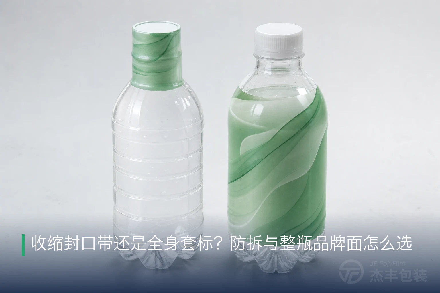 收缩封口带还是全身套标？防拆与整瓶品牌面怎么选