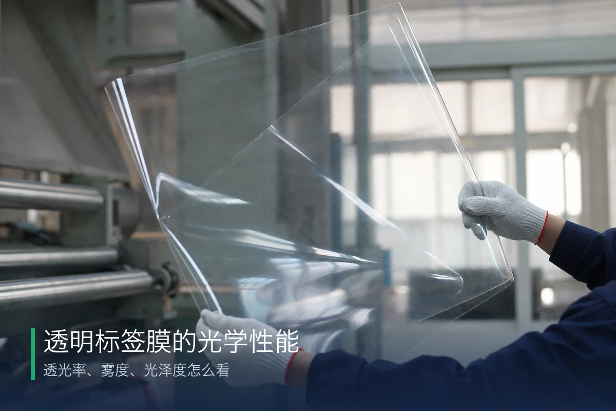 透明标签膜的光学性能：透光率、雾度、光泽度怎么看
