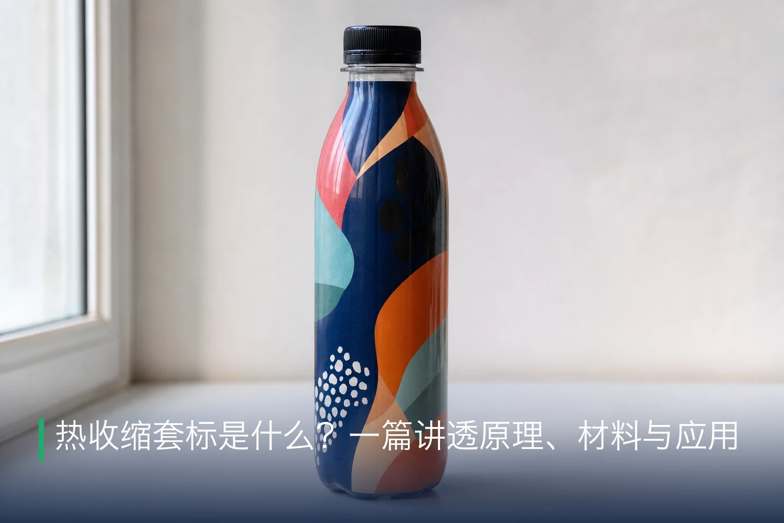 热收缩套标是什么？一篇讲透原理、材料与应用